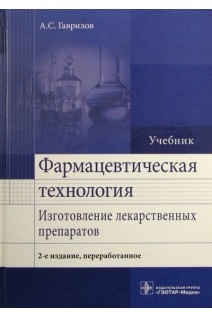 Фармацевтическая технология. Изготовление лекарственных препаратов. 2-е изд. перераб. (направление . Гаврилов А.С.