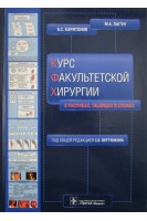 Курс факультетской хирургии в рисунках таблицах и схемах (направление подготовки «Лечебное дело» по дисциплине «Факультетская хирургия урология» модуль «Факультетская хирургия»). М.А. Лагун Б.С. Харитонов под ред. С.В. Вертянкина