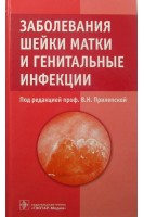 Заболевания шейки матки и генитальные инфекции . Под ред. В.Н. Прилепской