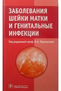 Заболевания шейки матки и генитальные инфекции . Под ред. В.Н. Прилепской