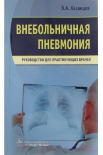 Внебольничная пневмония: руководство для практикующих врачей. Казанцев В.А.