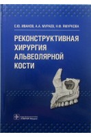 Реконструктивная хирургия альвеолярной кости. Иванов С.Ю. Мураев А.А. Ямуркова Н.Ф.