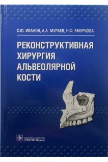 Реконструктивная хирургия альвеолярной кости. Иванов С.Ю. Мураев А.А. Ямуркова Н.Ф.