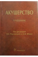 Акушерство : учебник . Под ред. В.Е. Радзинского А.М. Фукса