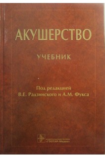 Акушерство : учебник . Под ред. В.Е. Радзинского А.М. Фукса