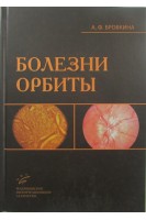 Болезни орбиты. Бровкина А.Ф.