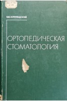 Ортопедическая стоматология (издание четвертое) (БУ). Курляндский В.Ю.