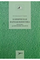 Клиническая фармакогенетика. Практика дозирования лекарств (БУ). Белоусов Ю.Б.
