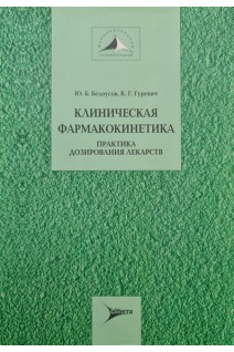 Клиническая фармакогенетика. Практика дозирования лекарств (БУ). Белоусов Ю.Б.