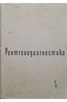 Рентгенодиагностика. 1. Костной и сердечно-сосудистой системы (БУ). Хаджидеков Г.