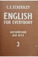 English for everybody (Английский для всех) (книга 3) (БУ). Эккерсли К.Э.