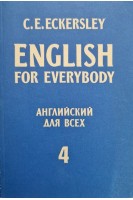 English for everybody (Английский для всех) (книга 4) (БУ). Эккерсли К.Э.