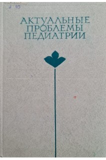 Актуальные проблемы педиатрии (БУ). Студеникин М.Я.