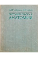 Патологическая анатомия (БУ). Струков А.И.