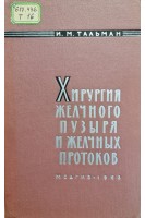Хирургия желчного пузыря и желчных протоков (БУ). Тальман И.М.