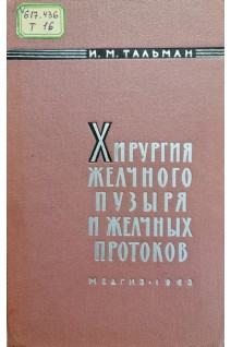 Хирургия желчного пузыря и желчных протоков (БУ). Тальман И.М.
