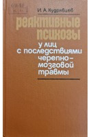 Реактивные психозы у лиц с последствиями черепно-мозговой травмы (БУ). Кудрявцев И.А.