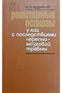 Реактивные психозы у лиц с последствиями черепно-мозговой травмы (БУ). Кудрявцев И.А.