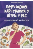 Порушення харчування у дітей з РАС. Рекомендації для батьків. Березова М.С