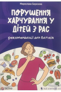 Порушення харчування у дітей з РАС. Рекомендації для батьків. Березова М.С