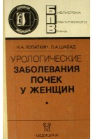 Урологические заболевания почек у женщин (БУ). Лопаткин Н.А.