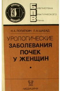 Урологические заболевания почек у женщин (БУ). Лопаткин Н.А.