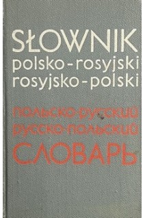 Slownik polsko-rosyjski rosiyjsko-polski. Карманный польско-русский и русско-польский словарь (БУ). Митронова И.Н. Синицына Г.В.