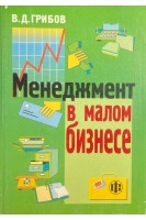 Менеджмент в малом бизнесе (БУ). Грибов В.Д.