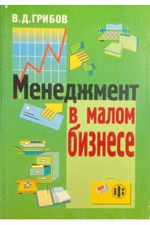 Менеджмент в малом бизнесе (БУ). Грибов В.Д.