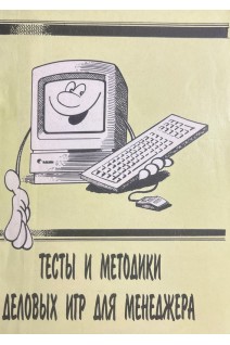 Тесты и методики деловых игр для менеджера (БУ). Боровский А.В.