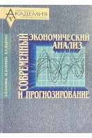 Современный экономический анализ и прогнозирование (микро- и макроуровень) (БУ). Калина А.В. Конева М.И.