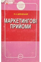 Маркетингові прийоми (БУ). Дайновський Ю.А.