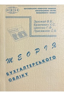 Теорія бухгалтерського обліку (БУ). Захожан В.Б. Базилевич К.С.