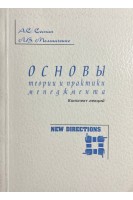 Основы теории и практики менеджмента. Конспект лекций (БУ). Сосин А.С. Мельниченко Л.В.