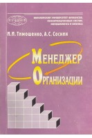 Менеджер организации (БУ). Тимошенко И.И. Соснин А.С.