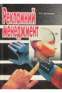 Рекламний менеджмент (БУ). Лук’янець Т.І.