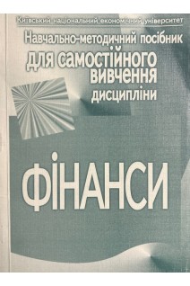 Фінанси: навчально-методичний посібник для самостійного вивчення дисципліни (БУ). Романенко О.Р. Огородник С.Я.