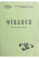 Фінанси. Навчальний посібник (БУ). Грідчина М.В.