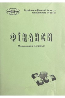 Фінанси. Навчальний посібник (БУ). Грідчина М.В.