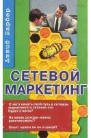 Сетевой маркетинг. Руководство для начинающих (БУ). Барбер Д.