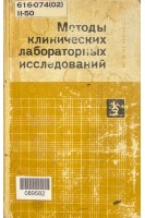 Методы клинических лабораторных исследований (БУ). Неменова Ю.М.