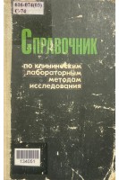 Справочник по клиническим лабораторным методам исследования (БУ). Кост Е.А.