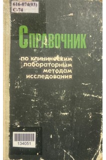 Справочник по клиническим лабораторным методам исследования (БУ). Кост Е.А.