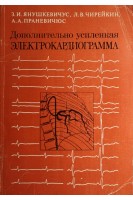 Дополнительно усиленная электрокардиограмма (БУ). Янушкевичус З.И.