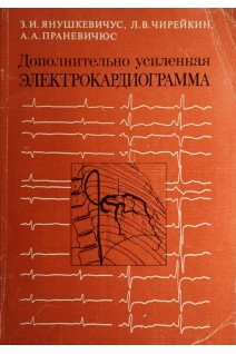 Дополнительно усиленная электрокардиограмма (БУ). Янушкевичус З.И.