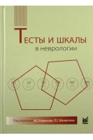 Тесты и шкалы в неврологии: руководство для врачей. Кадыков А.С. Манвелов Л.С.
