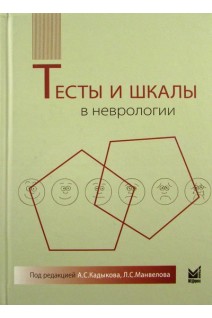 Тесты и шкалы в неврологии: руководство для врачей. Кадыков А.С. Манвелов Л.С.