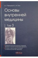 Основы внутренней медицины. Том 3. Учебник (брак) - замоченные последние страницы (БУ). Передерий В.Г. Ткач С.М.