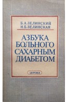 Азбука больного сахарным диабетом (БУ). Зелинский Б.А.