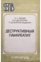 Деструктивный панкреатит (БУ). Белый И.С.